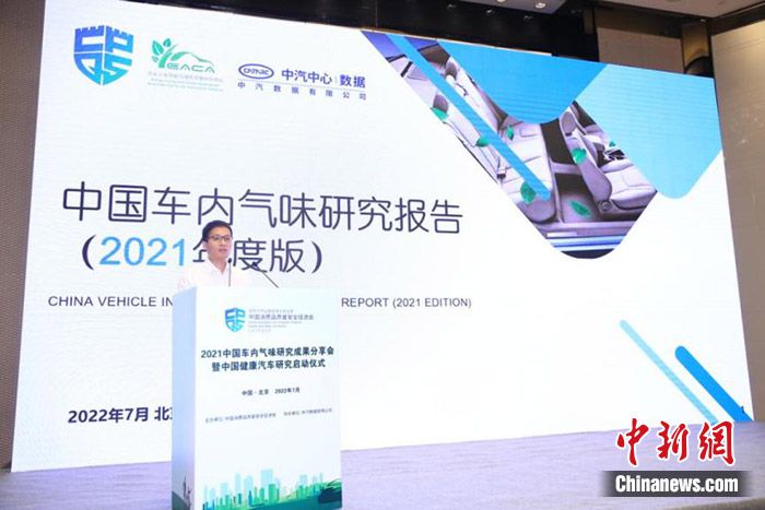 7月8日，中国消费品质量安全促进会外聘专家王雷发布《2021中国车内气味研究报告》。 中消会供图