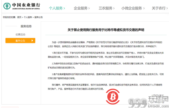 中国农业银行发布关于禁止使用我行服务用于比特币等虚拟货币交易的声明 
