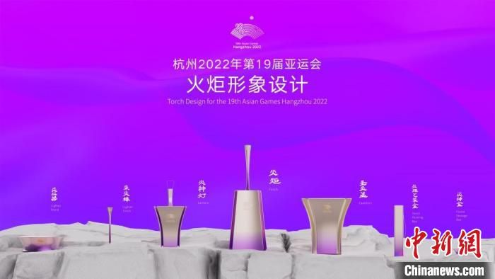 杭州亚运会火炬形象设计。　杭州亚组委供图