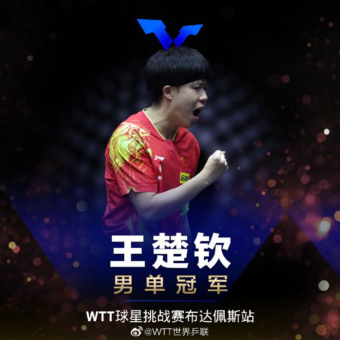 图片来源：WTT世界乒联社交媒体