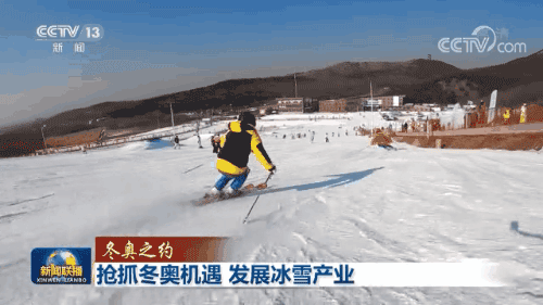 【冬奥之约】抢抓冬奥机遇 发展冰雪产业
