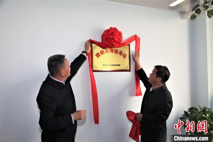 图为“商标品牌指导站”授牌仪式现场。　青海省市场监督管理局供图