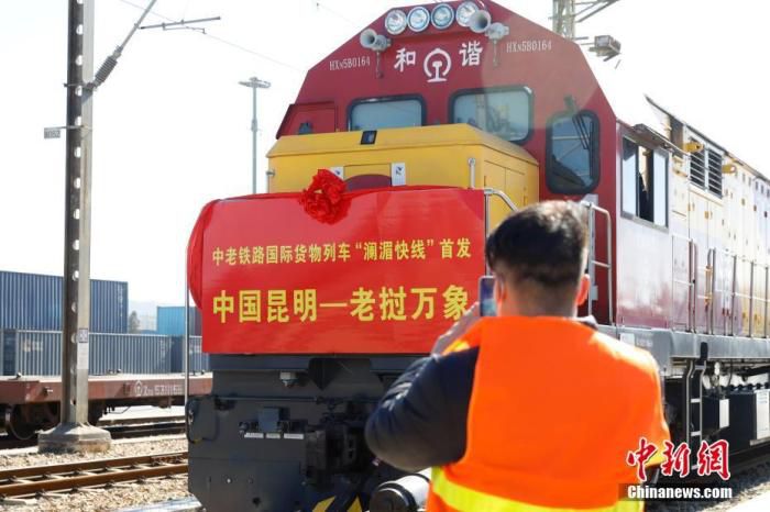 资料图：2022年1月10日，中老铁路首趟“澜湄快线”列车，从中国昆明王家营西站始发。 中新社记者 李嘉娴 摄