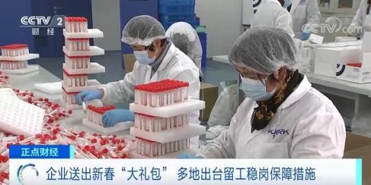 企业送出新春“大礼包” 多地出台留工稳岗保障措施