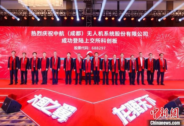 中航无人机登陆科创板仪式现场。　中航无人机公司供图