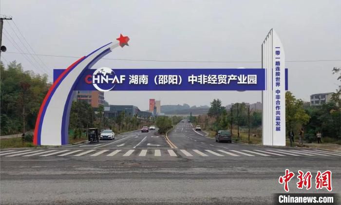 湖南(邵阳)中非经贸产业园。　受访者供图