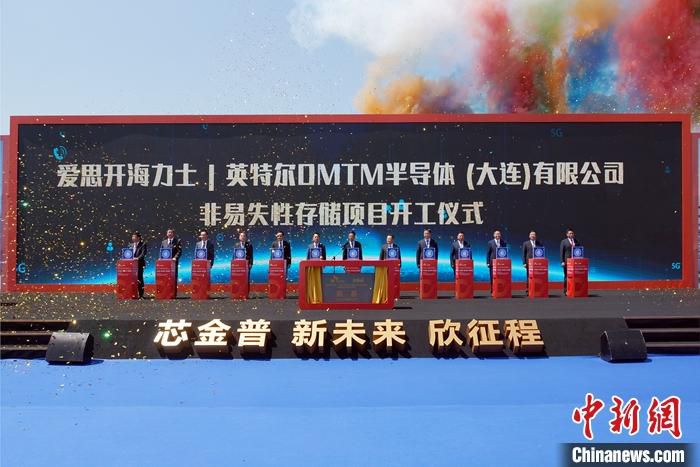 5月16日，SK海力士非易失性存储器制造项目在辽宁大连开工，该项目将建设一座新的晶圆工厂，生产非易失性存储器3D NAND芯片产品。图为开工仪式。 中新社记者 杨毅 摄
