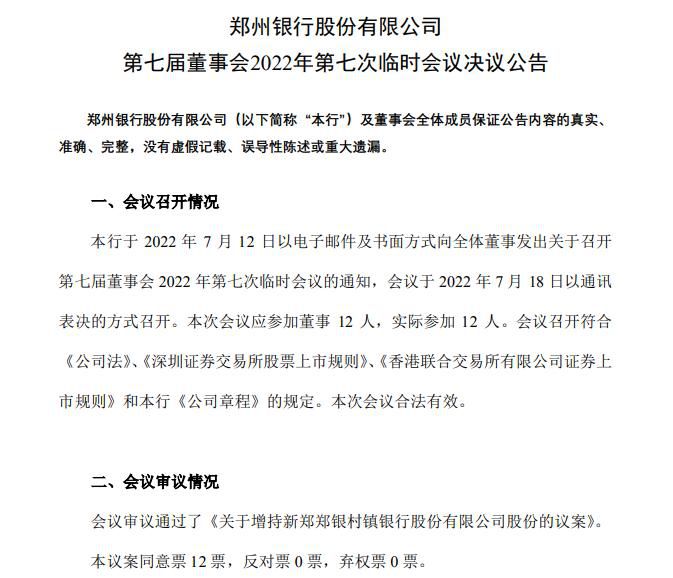 郑州银行19日公告。