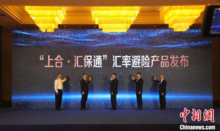 “上合·汇保通”汇率避险产品发布。　衣冠超 摄