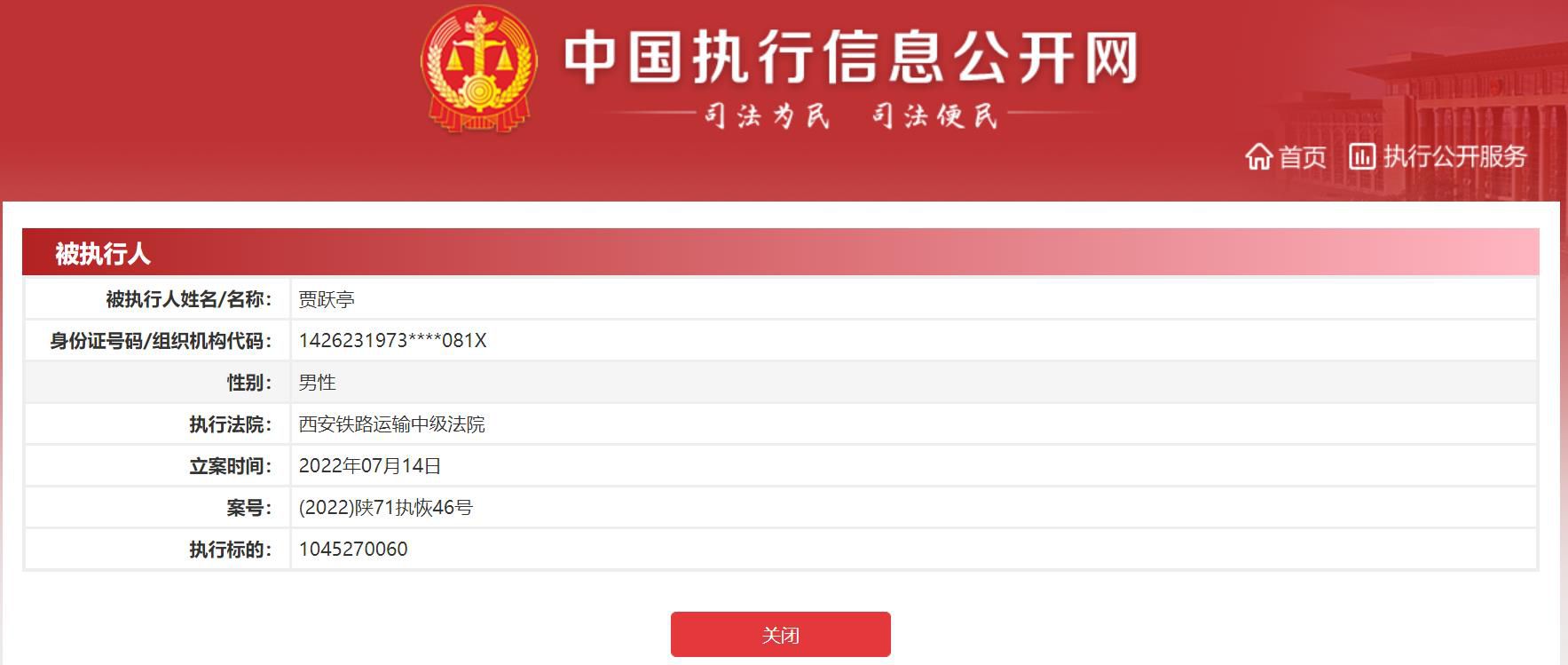 图自中国执行信息公开网