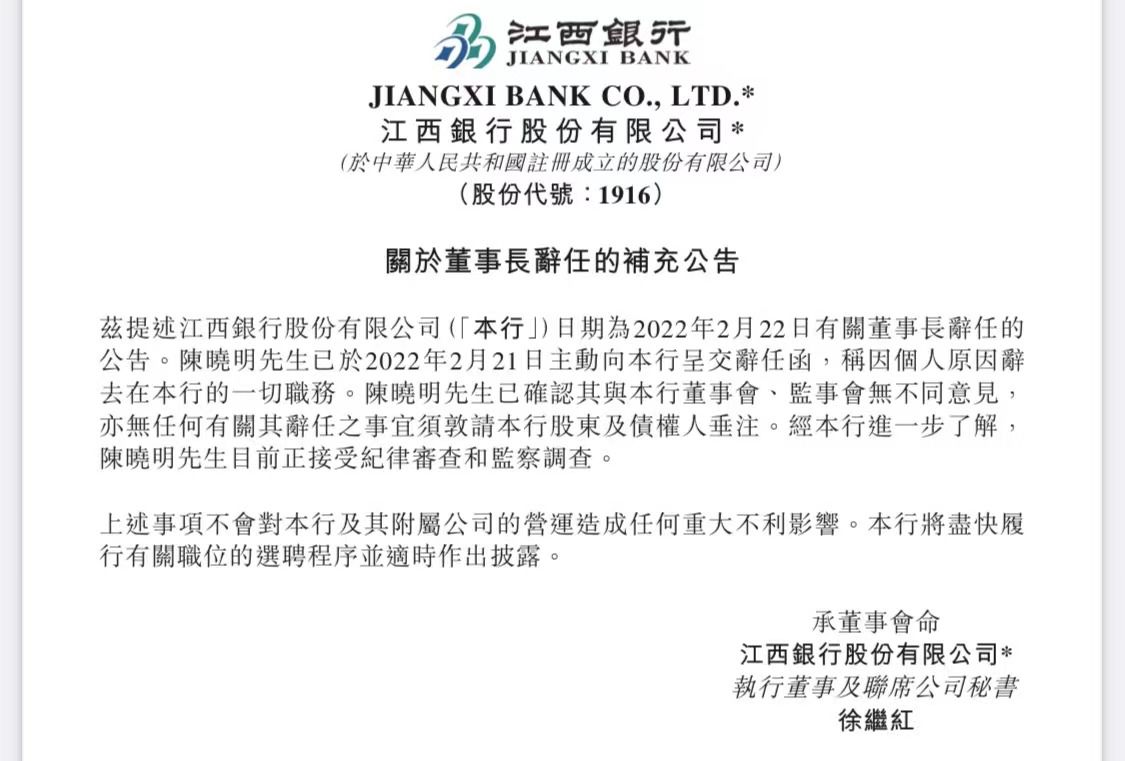 2月22日，江西银行发布公告称，董事长陈晓明于2月21日向董事会提交了书面辞职信。