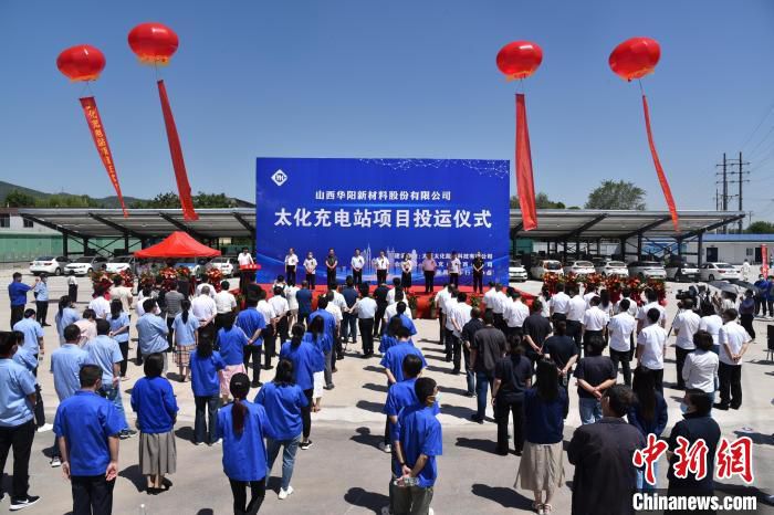图为太化充电站投运仪式现场。　范丽芳 摄