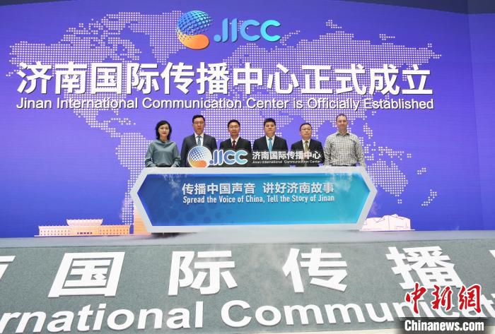 济南国际传播中心成立仪式5月24日在济南举行。　吕妍 摄