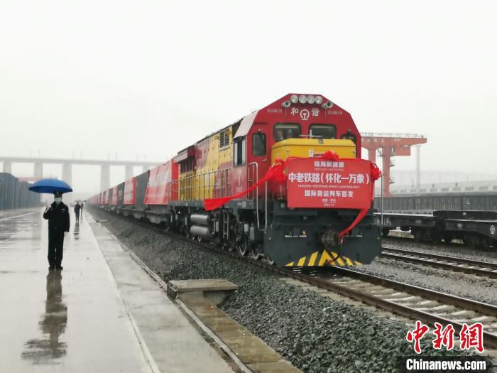中老铁路（怀化—万象）国际货运列车首发。　付敬懿　摄