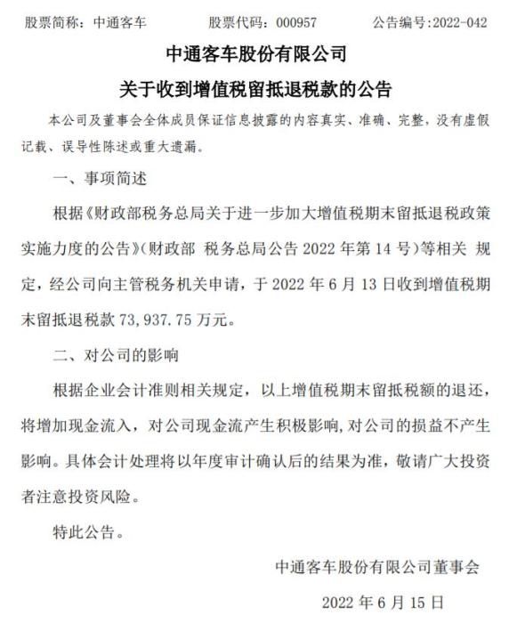 中通客车关于收到增值税留抵退税款的公告