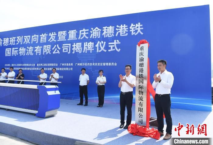 图为重庆渝穗港铁国际物流有限公司揭牌仪式。　陈超 摄