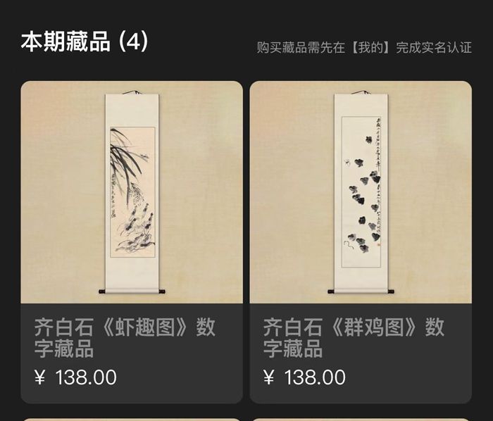 某平台发售的齐白石作品数字藏品。截图