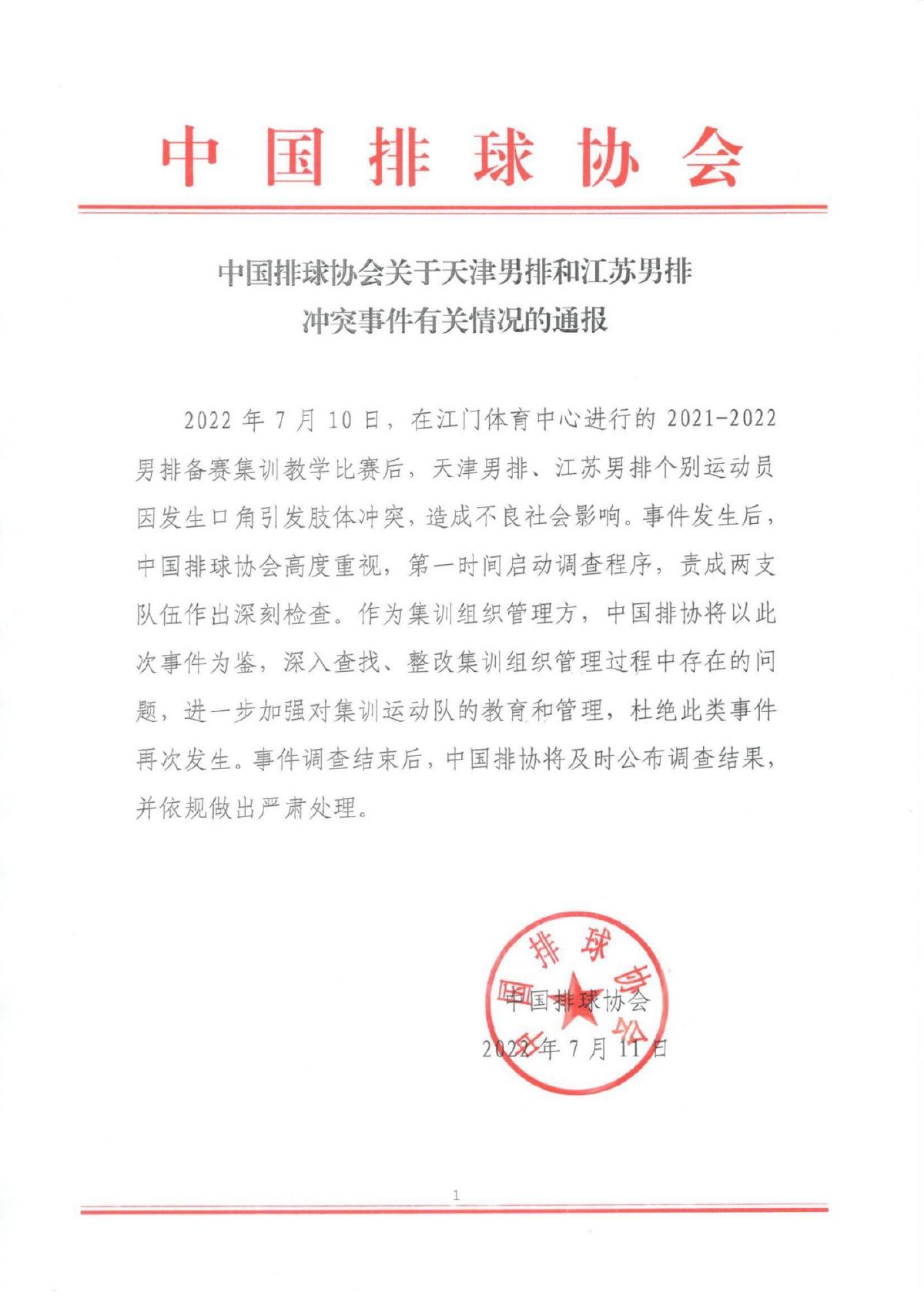 图片来源：中国排球协会官网