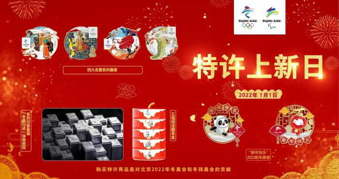 2022年1月1日为2022年首个“特许上新日”。　北京冬奥组委供图