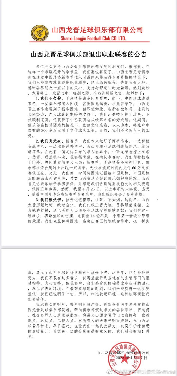 山西龙晋足球俱乐部退出职业联赛。