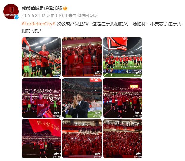 成都蓉城官博：致敬成都保卫战！这是属于我们的又一场胜利​​​