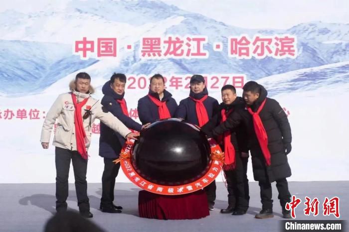 2月27日，黑龙江省两极冰雪汽车拉力赛在哈尔滨市挥旗开赛。　黑龙江省体育局供图