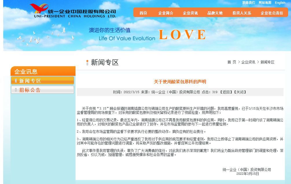统一企业(中国)投资有限公司3月15日晚在官网发表声明并致歉。