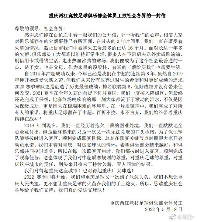 重庆两江竞技足球俱乐部全体员工公开信。