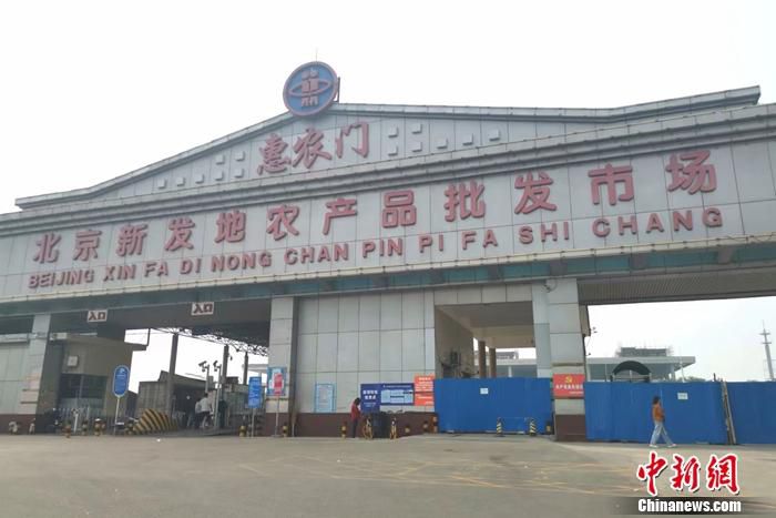 北京新发地农产品批发市场惠农门入口。 中新财经记者 谢艺观 摄