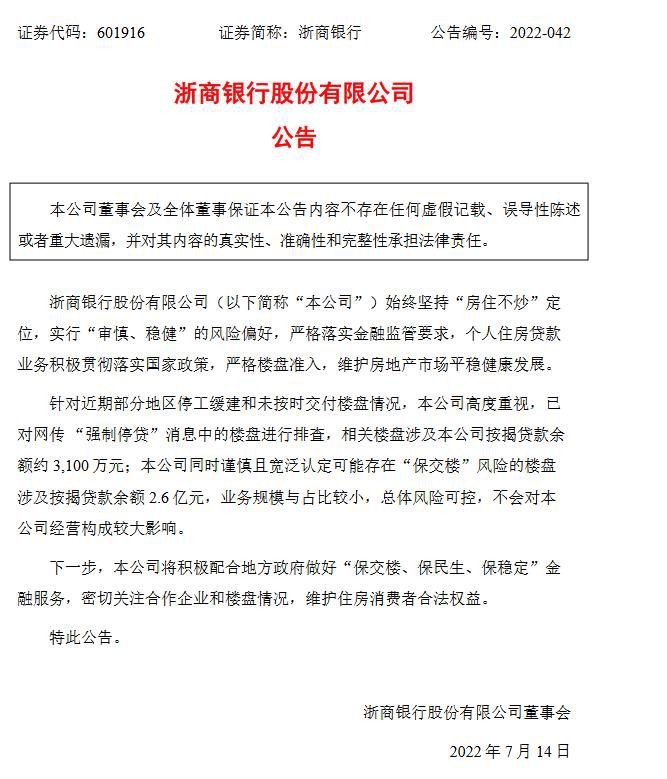 浙商银行公告。