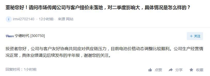 宁德时代在深交所互动易回应投资者提问的截图。
