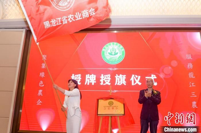 授旗授牌仪式 黑龙江省农业商会供图