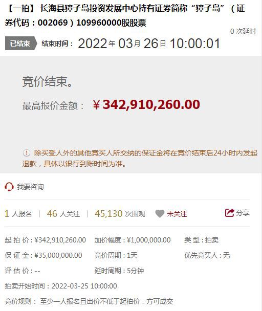 “北交互联”上獐子岛股权的竞拍页面。