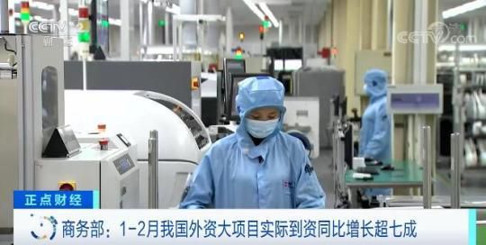 商务部：1—2月 我国外资大项目实际到资同比增长超七成