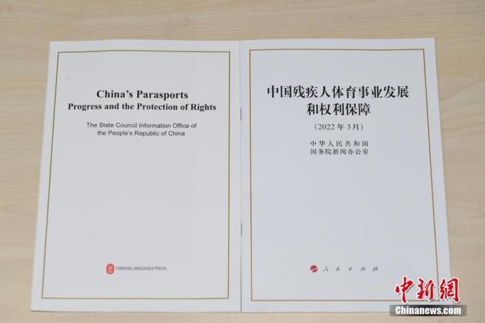 3月3日，中国国务院新闻办公室发表《中国残疾人体育事业发展和权利保障》白皮书。白皮书指出，全国残疾人社区文体活动参与率由2015年的6.8���提升至2021年的23.9� 中新社记者 田雨昊 摄
