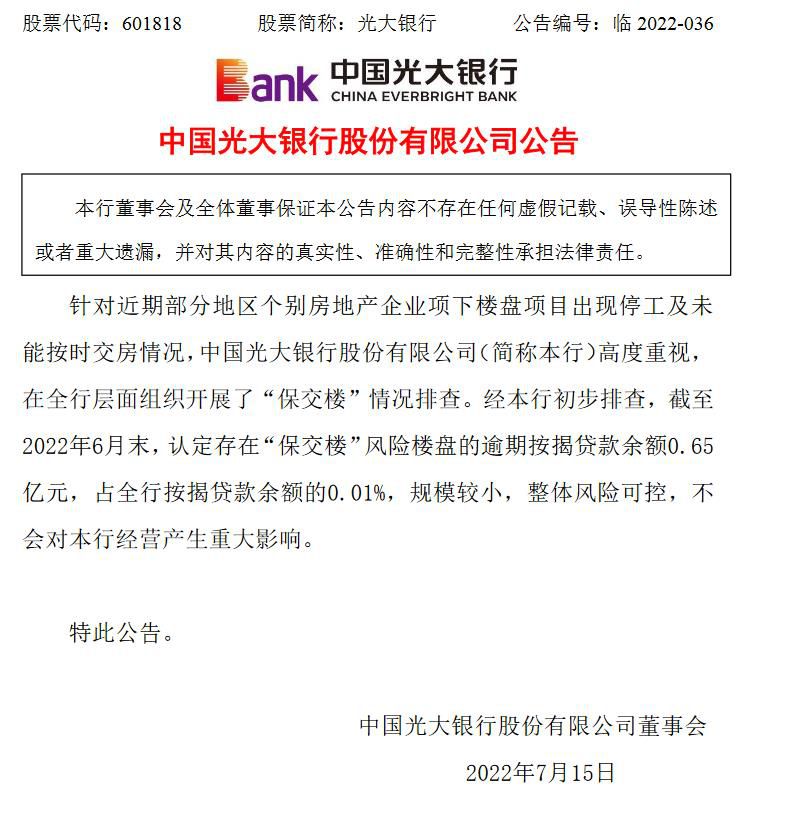 光大银行公告截图。