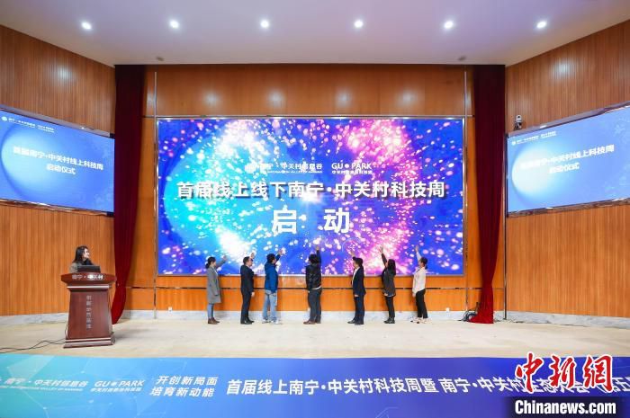 1月7日，首届线上南宁·中关村科技周启动仪式暨2022年南宁·中关村生态大会举办。　南宁·中关村供图