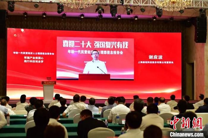 全国工商联举办的年轻一代民营经济人士理想信念报告会上，谢应波通过视频作报告。　上海市工商联 摄