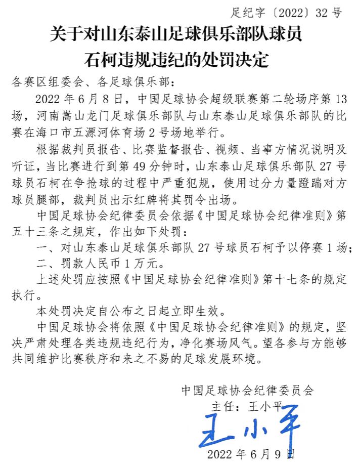 中国足协对石柯的处罚公告。图片来源：中国足协网站