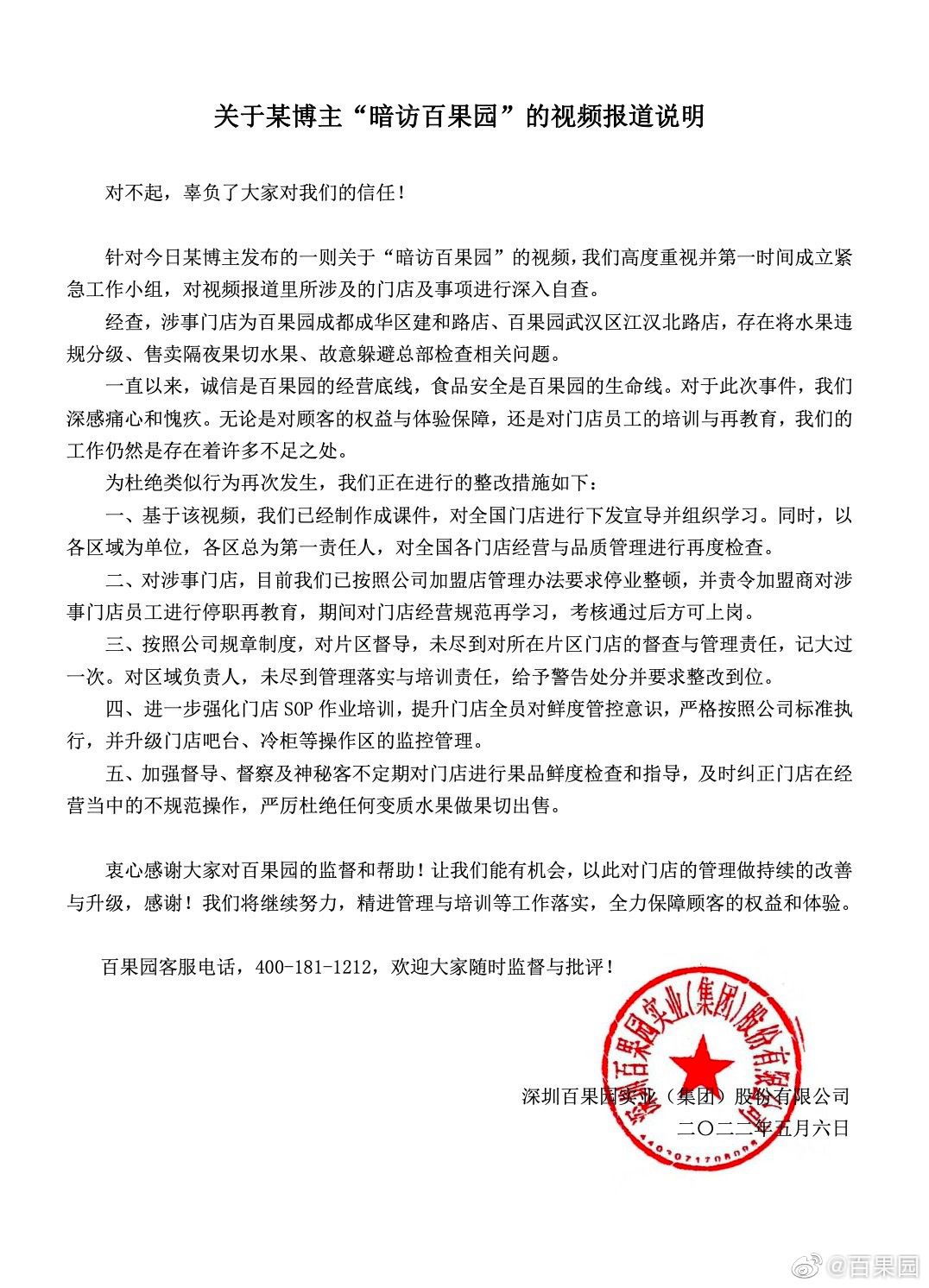 图自百果园微博