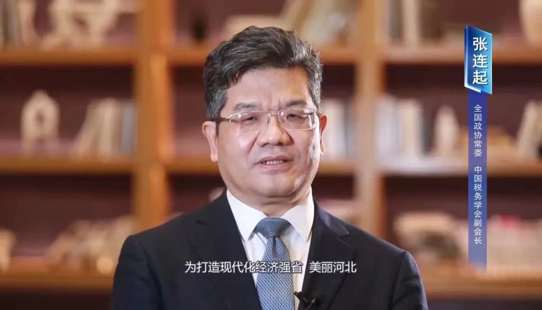 中国税务学会副会长、经济学家张连起进行政策解读