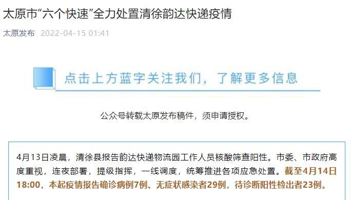 15日，“太原发布”公众号发布清徐韵达快递疫情处置通告。