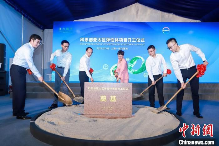 8日，科思创弹性体新工厂在上海一体化基地破土动工。　科思创供图。