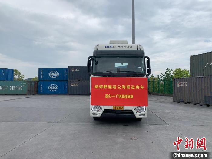 图为陆海新通道公海联运班车。　陆海新通道运营有限公司供图