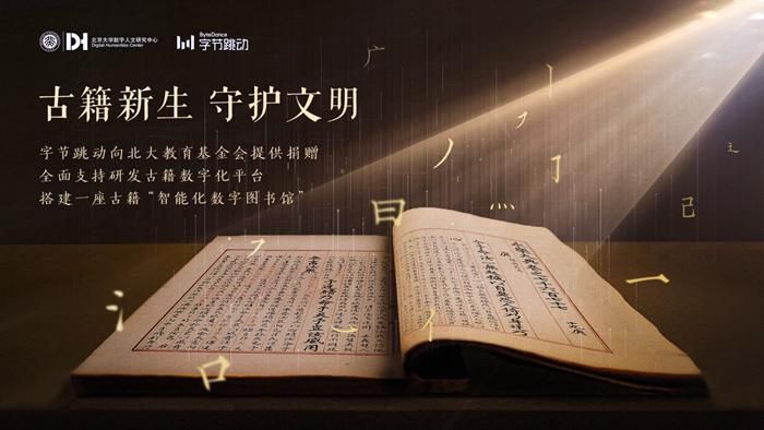字节跳动向北大教育基金会提供捐赠，全面支持研发开放的古籍数字化平台。(企业供图)
