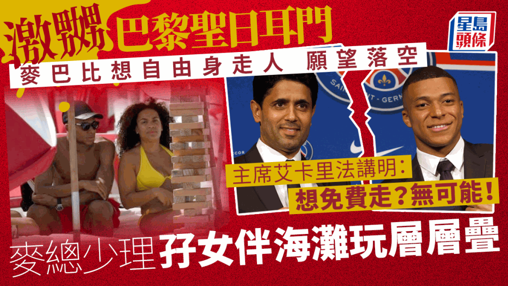 巴黎聖日耳門主席艾卡里法：「如果基利安麥巴比他免費離隊，就不是我的錯了。」美聯社