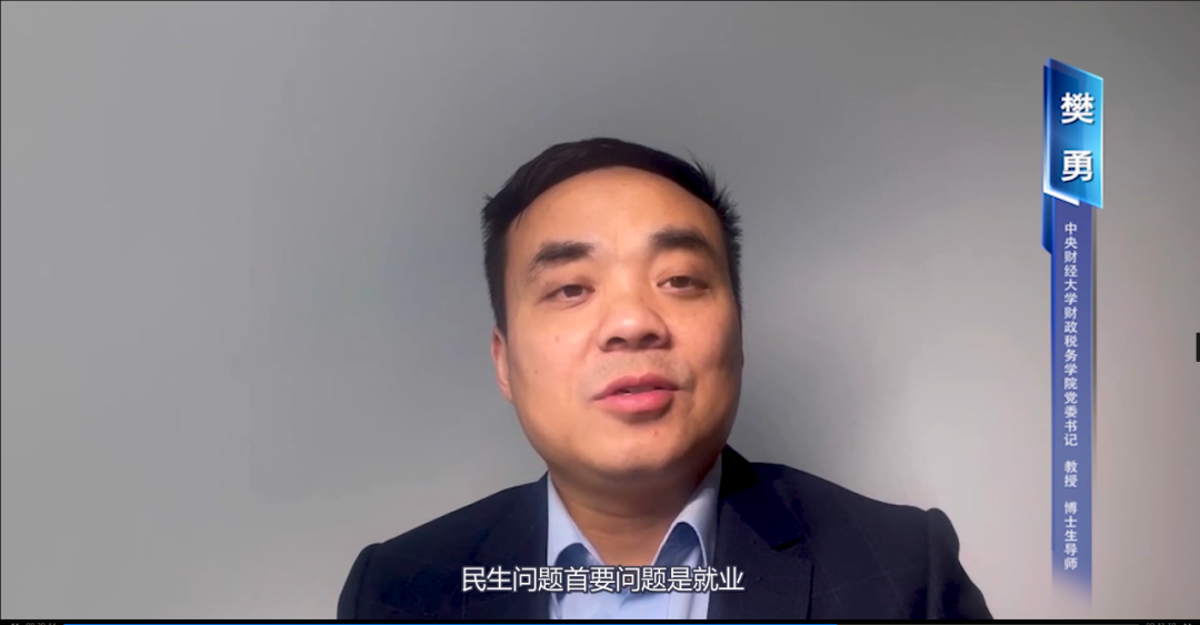 中央财经大学财政税务学院党委书记樊勇进行政策解读