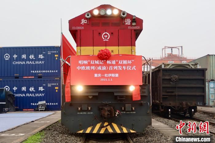 图为中欧班列(成渝)首发列车。(资料图) 渝新欧(重庆)物流有限公司供图