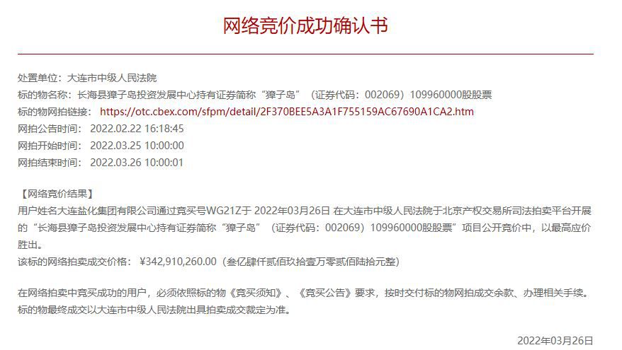 北京产权交易所关于獐子岛股票拍卖的《网络竞价成功确认书》。