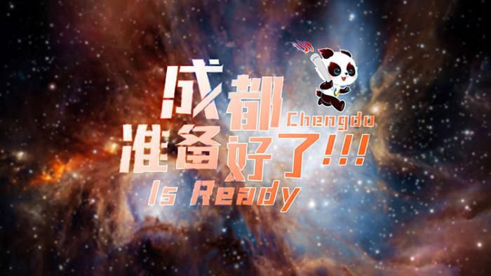 《成都，准备好了》视频截图 供图 成都大运会执委会